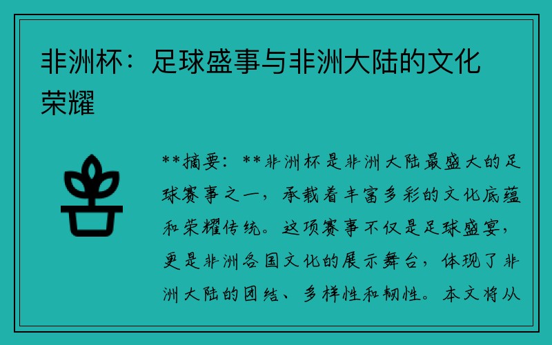 非洲杯：足球盛事与非洲大陆的文化荣耀