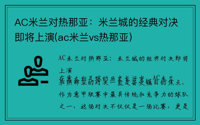 AC米兰对热那亚：米兰城的经典对决即将上演(ac米兰vs热那亚)