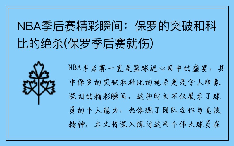 NBA季后赛精彩瞬间：保罗的突破和科比的绝杀(保罗季后赛就伤)