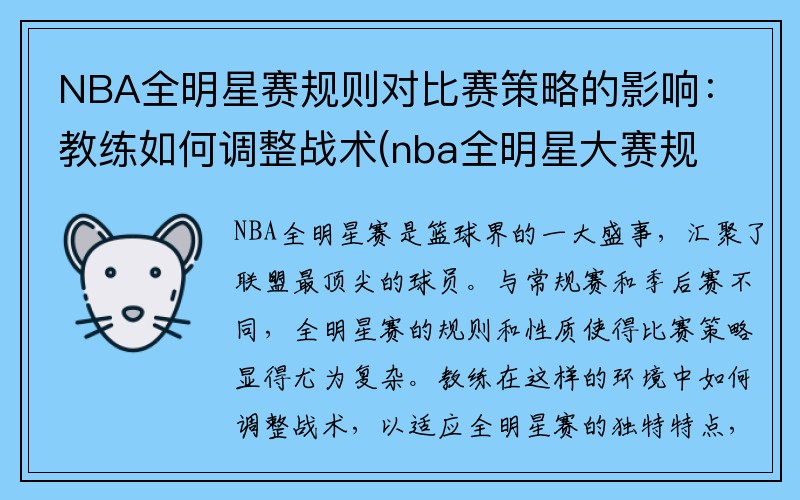 NBA全明星赛规则对比赛策略的影响：教练如何调整战术(nba全明星大赛规则)