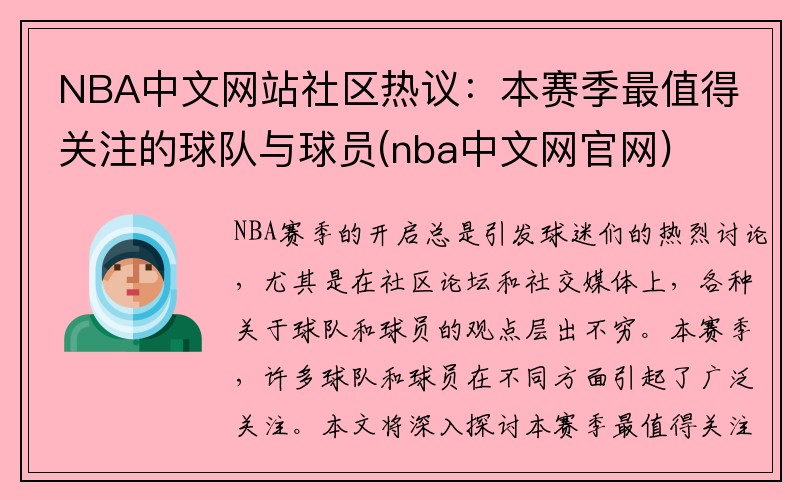 NBA中文网站社区热议：本赛季最值得关注的球队与球员(nba中文网官网)