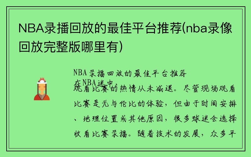 NBA录播回放的最佳平台推荐(nba录像回放完整版哪里有)