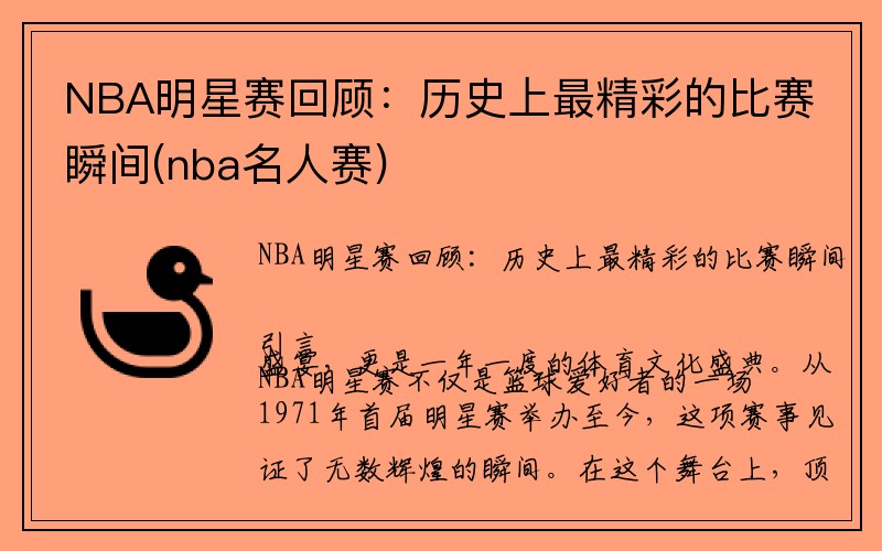 NBA明星赛回顾：历史上最精彩的比赛瞬间(nba名人赛)