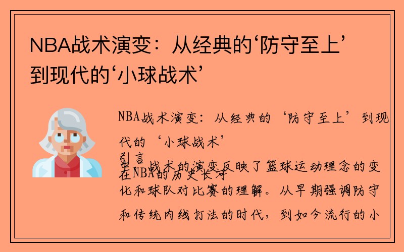 NBA战术演变：从经典的‘防守至上’到现代的‘小球战术’