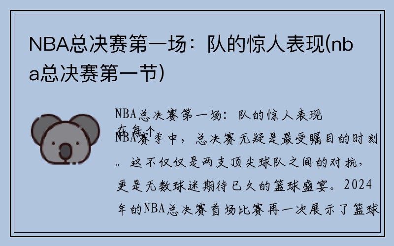 NBA总决赛第一场：队的惊人表现(nba总决赛第一节)