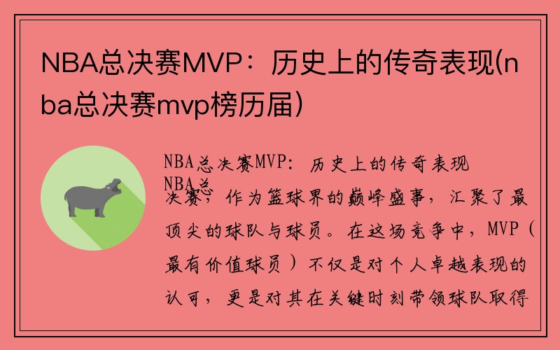 NBA总决赛MVP：历史上的传奇表现(nba总决赛mvp榜历届)