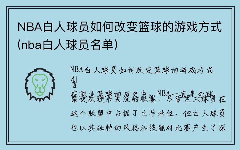 NBA白人球员如何改变篮球的游戏方式(nba白人球员名单)