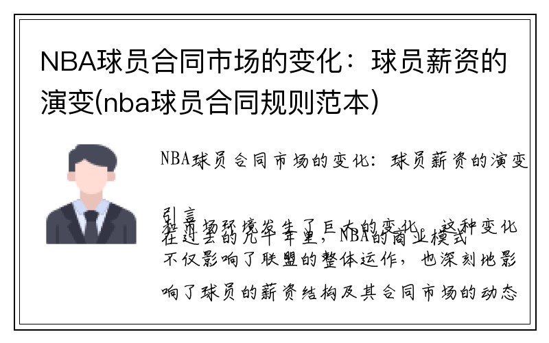 NBA球员合同市场的变化：球员薪资的演变(nba球员合同规则范本)