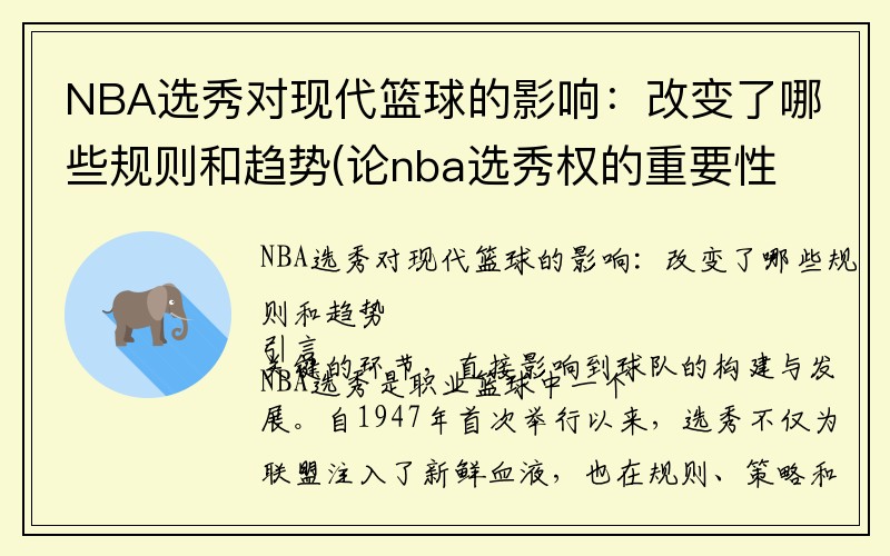 NBA选秀对现代篮球的影响：改变了哪些规则和趋势(论nba选秀权的重要性)