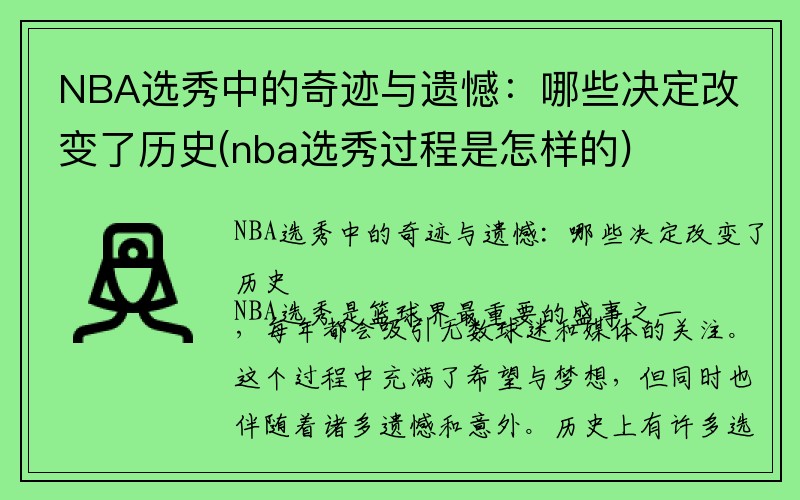 NBA选秀中的奇迹与遗憾：哪些决定改变了历史(nba选秀过程是怎样的)