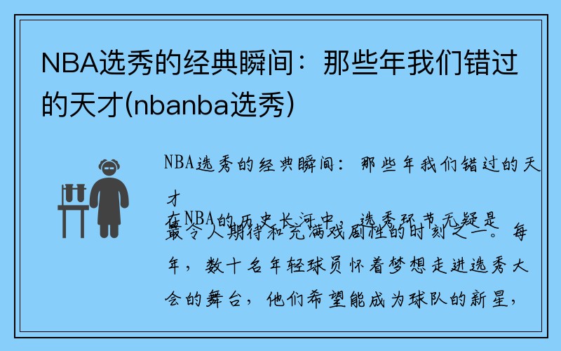 NBA选秀的经典瞬间：那些年我们错过的天才(nbanba选秀)