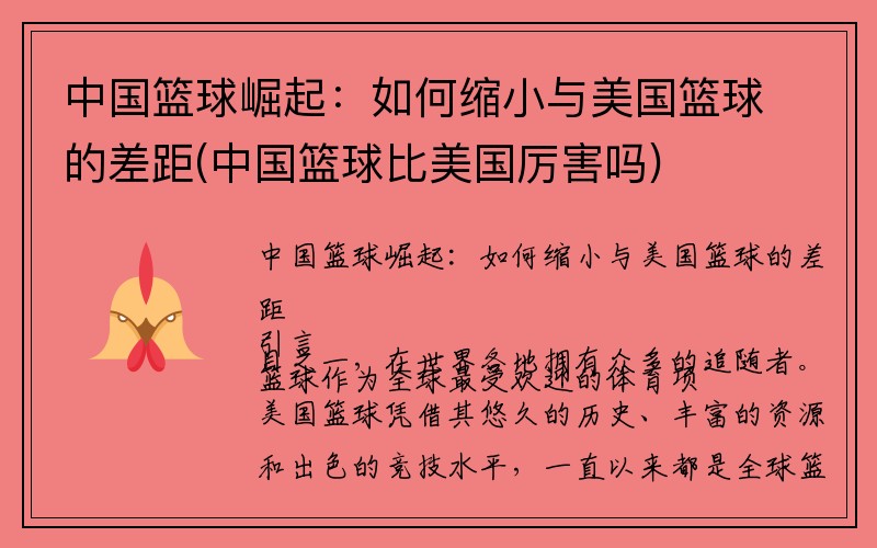 中国篮球崛起：如何缩小与美国篮球的差距(中国篮球比美国厉害吗)