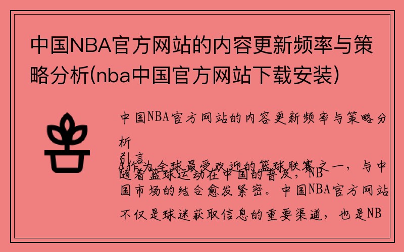 中国NBA官方网站的内容更新频率与策略分析(nba中国官方网站下载安装)