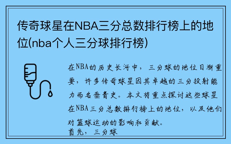 传奇球星在NBA三分总数排行榜上的地位(nba个人三分球排行榜)