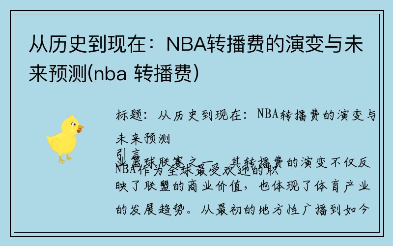 从历史到现在：NBA转播费的演变与未来预测(nba 转播费)