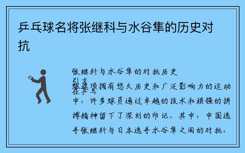 乒乓球名将张继科与水谷隼的历史对抗