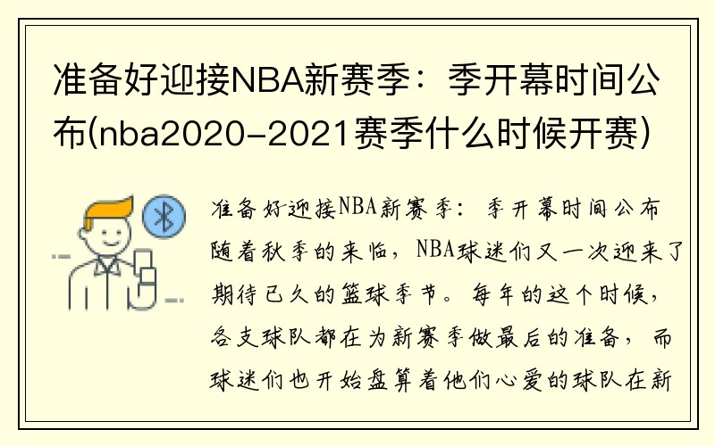 准备好迎接NBA新赛季：季开幕时间公布(nba2020-2021赛季什么时候开赛)