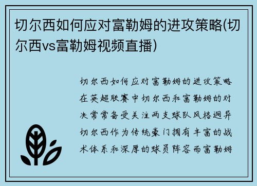 切尔西如何应对富勒姆的进攻策略(切尔西vs富勒姆视频直播)