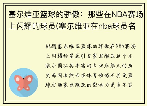 塞尔维亚篮球的骄傲：那些在NBA赛场上闪耀的球员(塞尔维亚在nba球员名单)