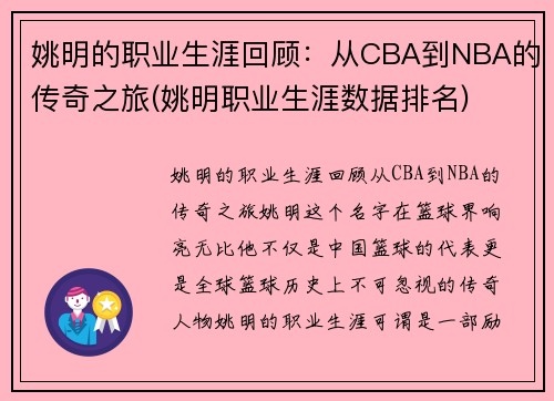 姚明的职业生涯回顾：从CBA到NBA的传奇之旅(姚明职业生涯数据排名)