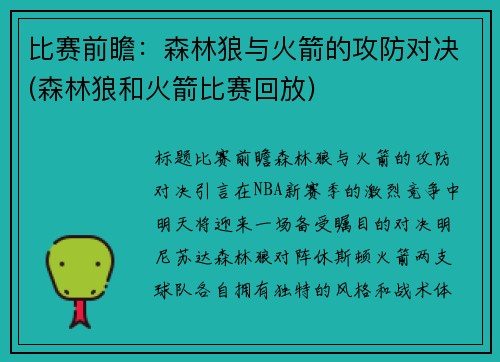 比赛前瞻：森林狼与火箭的攻防对决(森林狼和火箭比赛回放)