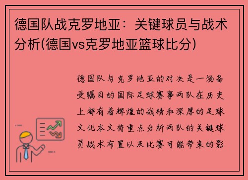 德国队战克罗地亚：关键球员与战术分析(德国vs克罗地亚篮球比分)