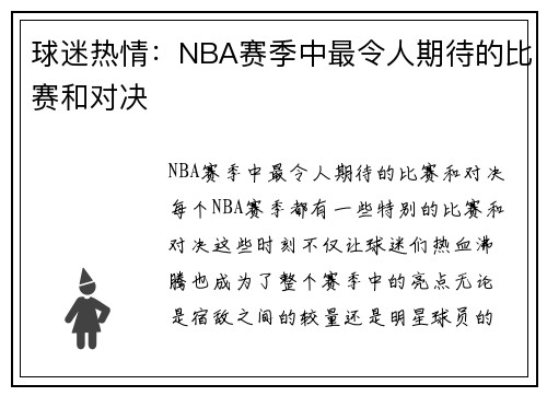 球迷热情：NBA赛季中最令人期待的比赛和对决