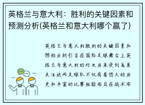 英格兰与意大利：胜利的关键因素和预测分析(英格兰和意大利哪个赢了)