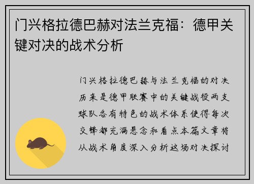 门兴格拉德巴赫对法兰克福：德甲关键对决的战术分析