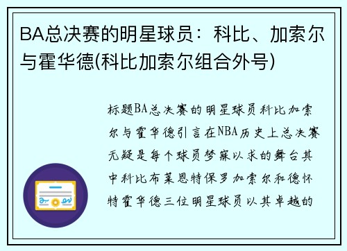 BA总决赛的明星球员：科比、加索尔与霍华德(科比加索尔组合外号)