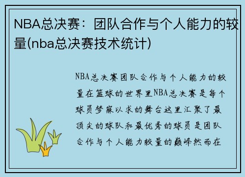 NBA总决赛：团队合作与个人能力的较量(nba总决赛技术统计)