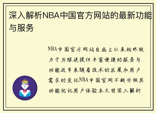 深入解析NBA中国官方网站的最新功能与服务