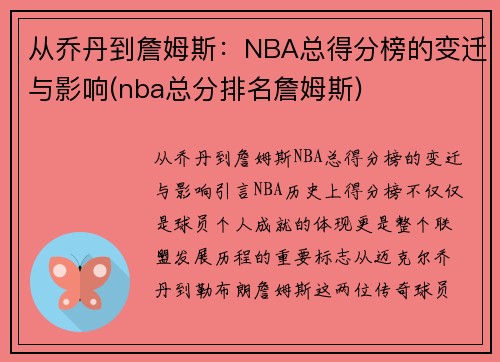 从乔丹到詹姆斯：NBA总得分榜的变迁与影响(nba总分排名詹姆斯)