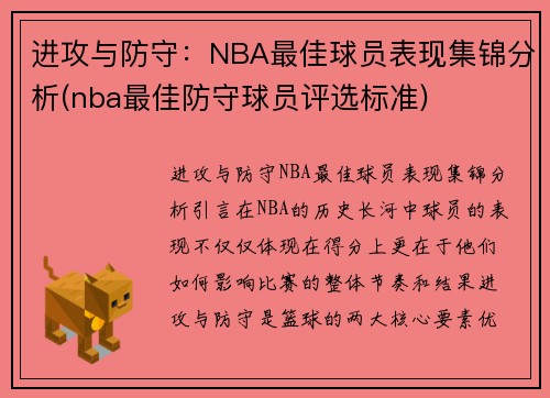 进攻与防守：NBA最佳球员表现集锦分析(nba最佳防守球员评选标准)