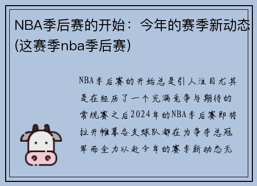 NBA季后赛的开始：今年的赛季新动态(这赛季nba季后赛)