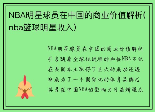 NBA明星球员在中国的商业价值解析(nba篮球明星收入)