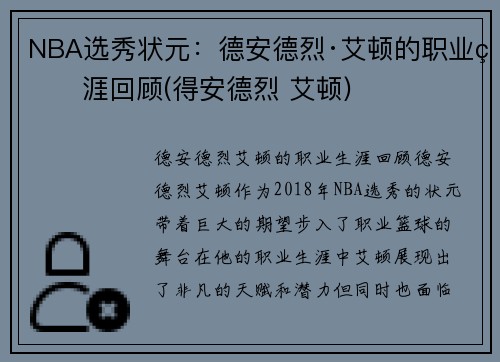 NBA选秀状元：德安德烈·艾顿的职业生涯回顾(得安德烈 艾顿)