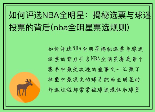 如何评选NBA全明星：揭秘选票与球迷投票的背后(nba全明星票选规则)