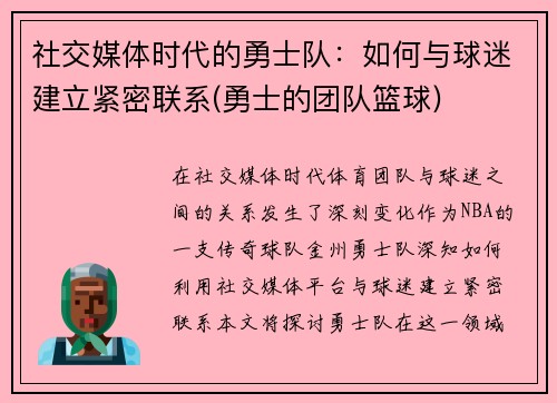 社交媒体时代的勇士队：如何与球迷建立紧密联系(勇士的团队篮球)