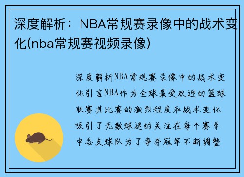 深度解析：NBA常规赛录像中的战术变化(nba常规赛视频录像)