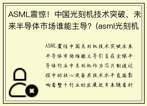 ASML震惊！中国光刻机技术突破，未来半导体市场谁能主导？(asml光刻机中国零件供应商)