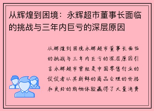 从辉煌到困境：永辉超市董事长面临的挑战与三年内巨亏的深层原因