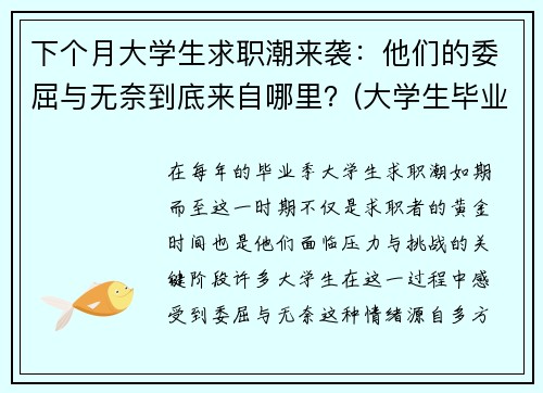 下个月大学生求职潮来袭：他们的委屈与无奈到底来自哪里？(大学生毕业求职高峰期)