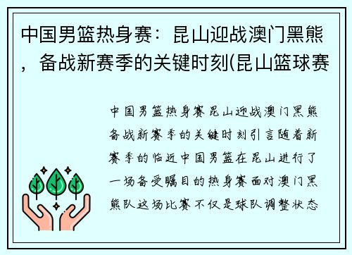 中国男篮热身赛：昆山迎战澳门黑熊，备战新赛季的关键时刻(昆山篮球赛)