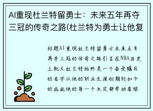 AI重现杜兰特留勇士：未来五年再夺三冠的传奇之路(杜兰特为勇士让他复出辩护)