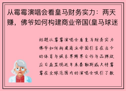 从霉霉演唱会看皇马财务实力：两天赚，佛爷如何构建商业帝国(皇马球迷眼中的梅西)