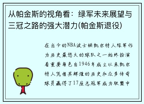 从帕金斯的视角看：绿军未来展望与三冠之路的强大潜力(帕金斯退役)