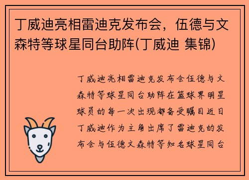 丁威迪亮相雷迪克发布会，伍德与文森特等球星同台助阵(丁威迪 集锦)