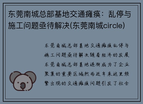 东莞南城总部基地交通瘫痪：乱停与施工问题亟待解决(东莞南城circle)