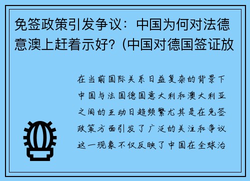 免签政策引发争议：中国为何对法德意澳上赶着示好？(中国对德国签证放开了吗)